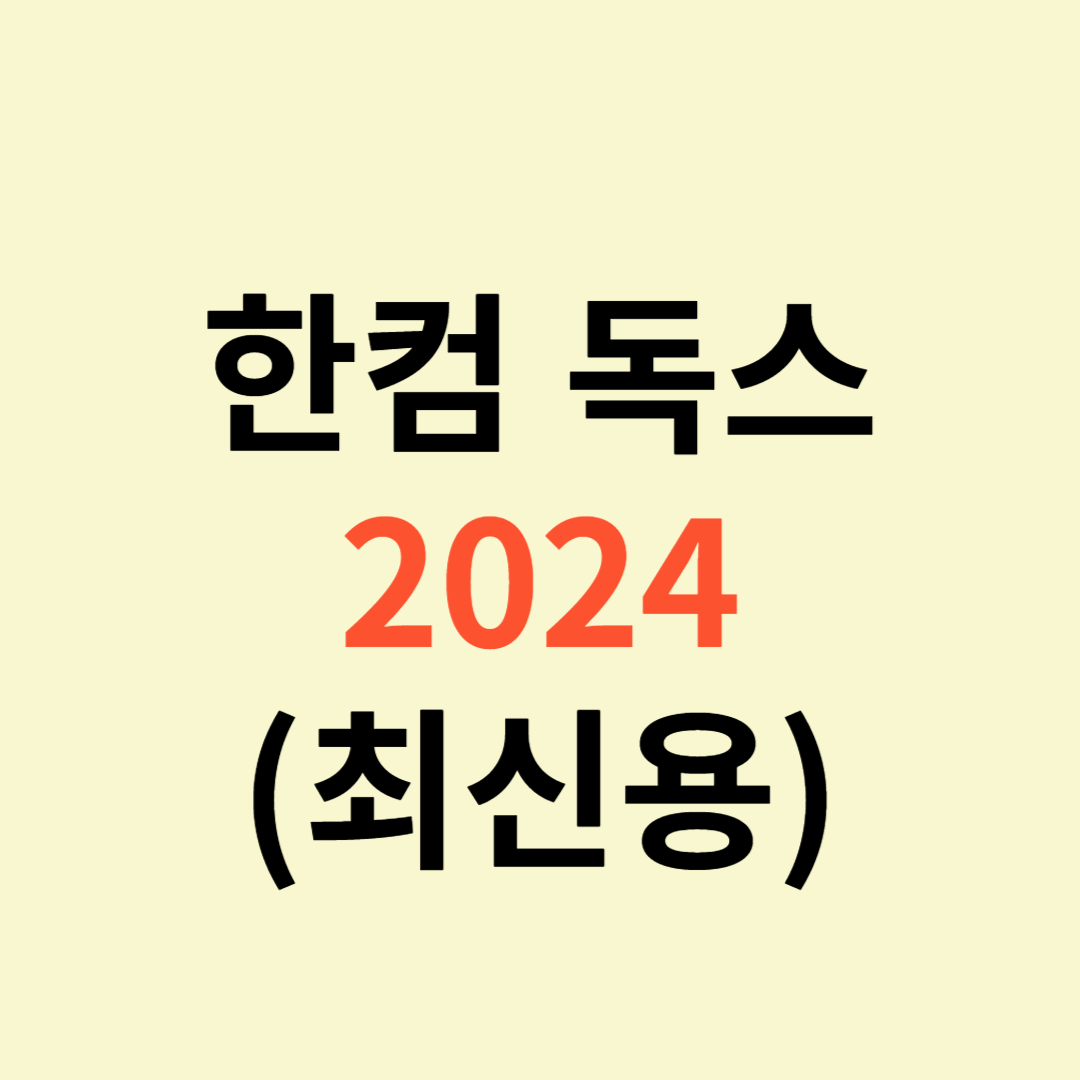 한컴 독스 | 2024 최신용