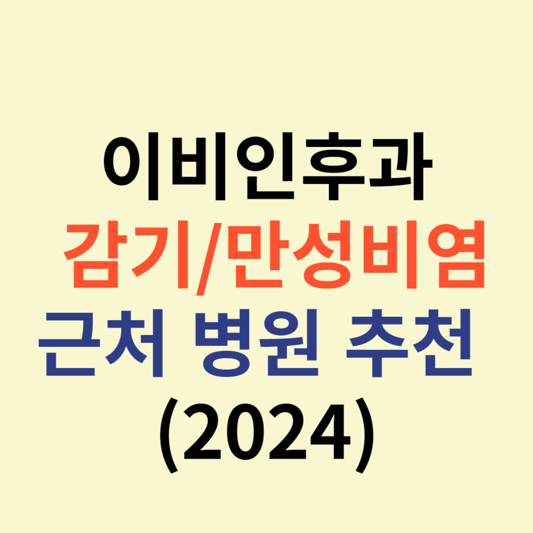 이빈후인과 만성비염 감기 진료과목 근처 병원 추천 | 2024년